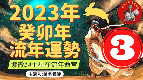 2023流年考運|沉澱自我還是勇往直前？ 紫微斗數2023年流年分析出。